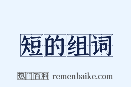 短的组词是什么意思的图片